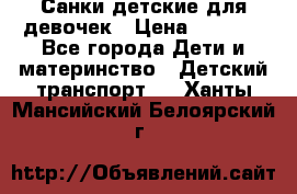 Санки детские для девочек › Цена ­ 2 000 - Все города Дети и материнство » Детский транспорт   . Ханты-Мансийский,Белоярский г.